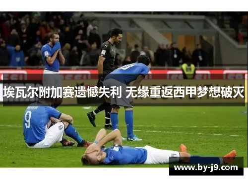 埃瓦尔附加赛遗憾失利 无缘重返西甲梦想破灭