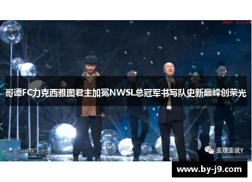 哥谭FC力克西雅图君主加冕NWSL总冠军书写队史新巅峰创荣光 哥谭FC力克西雅图君主加冕NWSL总冠军书写队史新巅峰创荣光