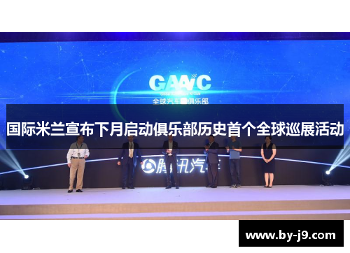 国际米兰宣布下月启动俱乐部历史首个全球巡展活动 国际米兰宣布下月启动俱乐部历史首个全球巡展活动