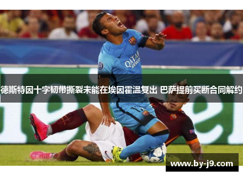 德斯特因十字韧带撕裂未能在埃因霍温复出 巴萨提前买断合同解约