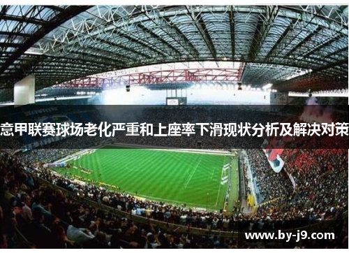 意甲联赛球场老化严重和上座率下滑现状分析及解决对策