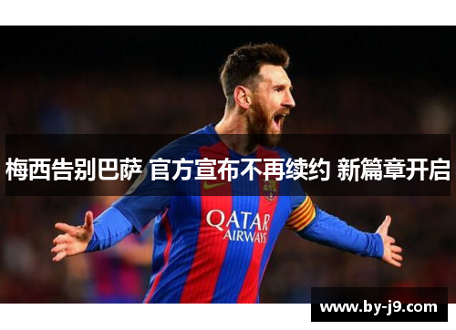 梅西告别巴萨 官方宣布不再续约 新篇章开启