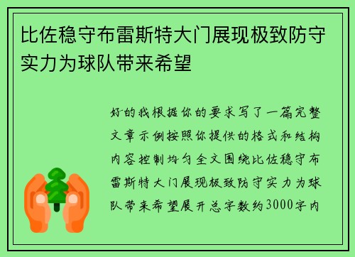 比佐稳守布雷斯特大门展现极致防守实力为球队带来希望 比佐稳守布雷斯特大门展现极致防守实力为球队带来希望