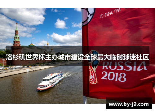 洛杉矶世界杯主办城市建设全球最大临时球迷社区 洛杉矶世界杯主办城市建设全球最大临时球迷社区