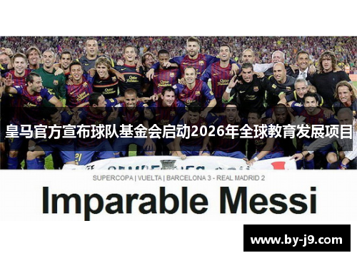 皇马官方宣布球队基金会启动2026年全球教育发展项目 皇马官方宣布球队基金会启动2026年全球教育发展项目