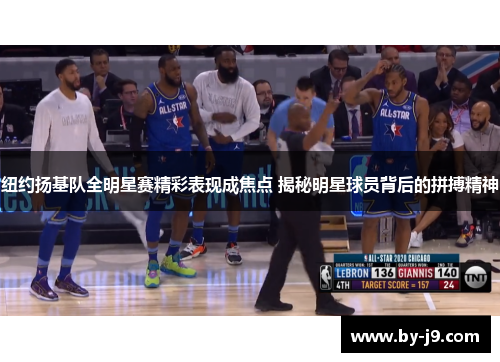 纽约扬基队全明星赛精彩表现成焦点 揭秘明星球员背后的拼搏精神