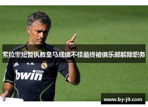 索拉里短暂执教皇马成绩不佳最终被俱乐部解除职务