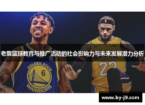 老詹篮球教育与推广活动的社会影响力与未来发展潜力分析