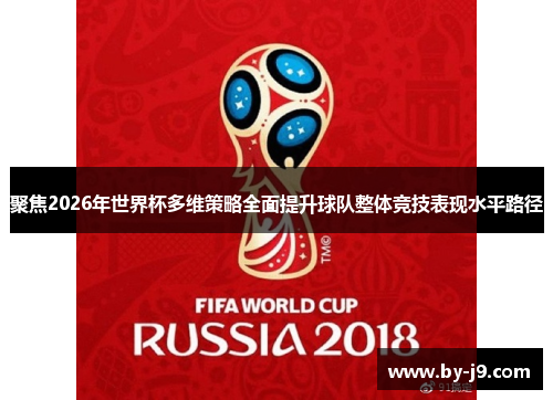 聚焦2026年世界杯多维策略全面提升球队整体竞技表现水平路径