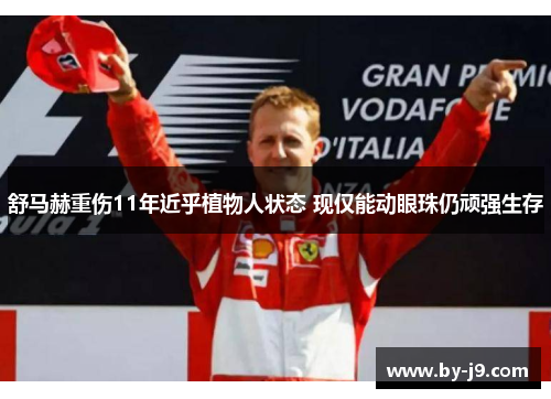 舒马赫重伤11年近乎植物人状态 现仅能动眼珠仍顽强生存