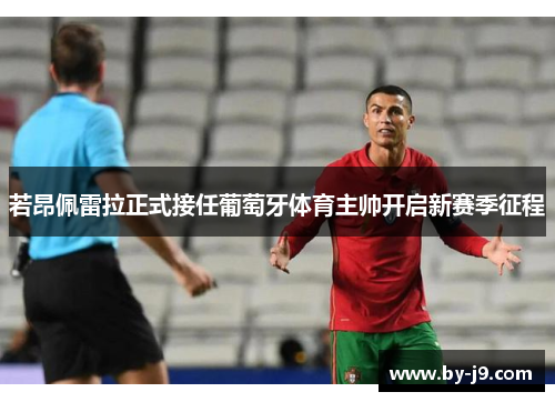 若昂佩雷拉正式接任葡萄牙体育主帅开启新赛季征程
