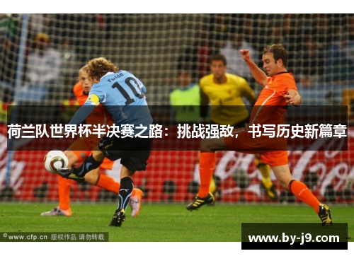 荷兰队世界杯半决赛之路：挑战强敌，书写历史新篇章