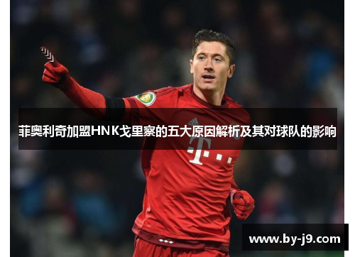 菲奥利奇加盟HNK戈里察的五大原因解析及其对球队的影响