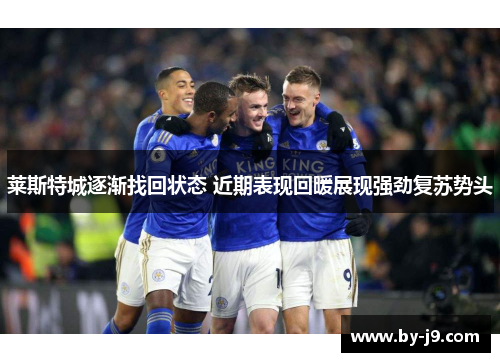 莱斯特城逐渐找回状态 近期表现回暖展现强劲复苏势头