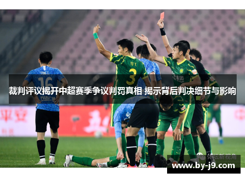 裁判评议揭开中超赛季争议判罚真相 揭示背后判决细节与影响