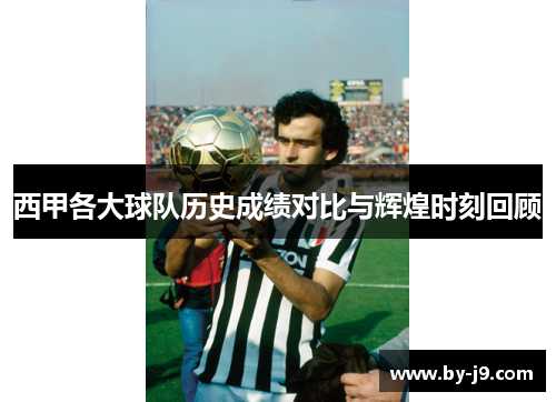 西甲各大球队历史成绩对比与辉煌时刻回顾