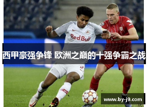西甲豪强争锋 欧洲之巅的十强争霸之战