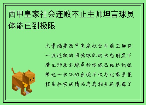 西甲皇家社会连败不止主帅坦言球员体能已到极限