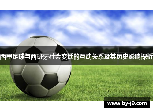 西甲足球与西班牙社会变迁的互动关系及其历史影响探析