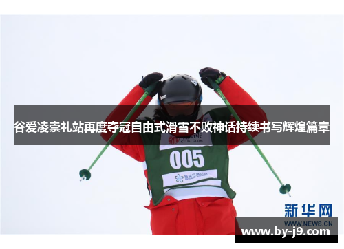 谷爱凌崇礼站再度夺冠自由式滑雪不败神话持续书写辉煌篇章