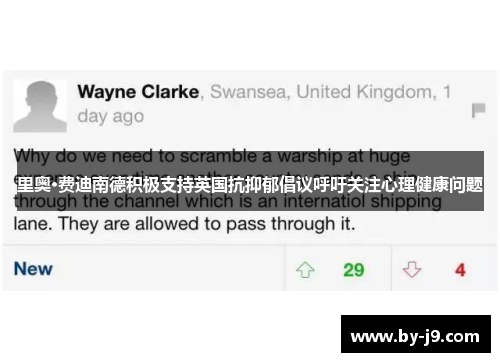 里奥·费迪南德积极支持英国抗抑郁倡议呼吁关注心理健康问题