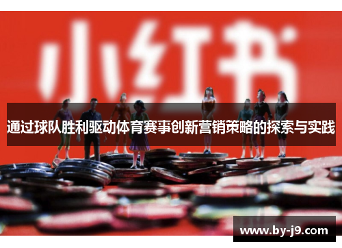 通过球队胜利驱动体育赛事创新营销策略的探索与实践