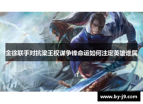 金徐联手对抗梁王权谋争锋命运如何注定英雄谁属