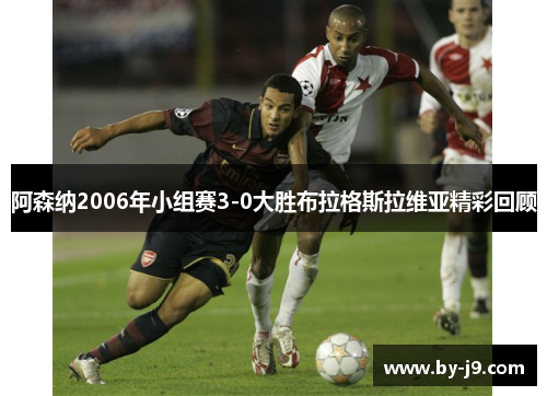 阿森纳2006年小组赛3-0大胜布拉格斯拉维亚精彩回顾