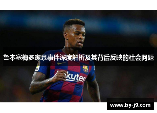 鲁本塞梅多家暴事件深度解析及其背后反映的社会问题