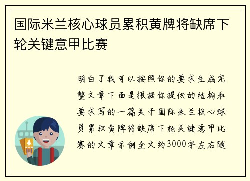 国际米兰核心球员累积黄牌将缺席下轮关键意甲比赛