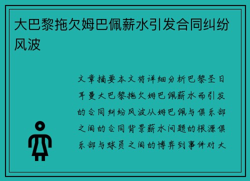 大巴黎拖欠姆巴佩薪水引发合同纠纷风波