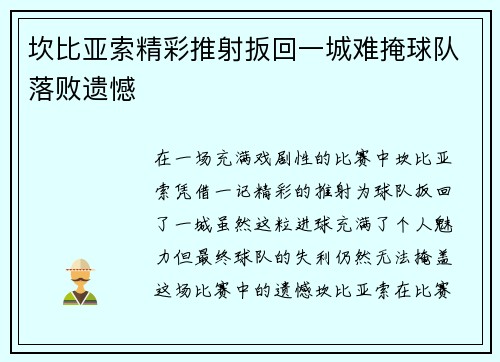坎比亚索精彩推射扳回一城难掩球队落败遗憾 坎比亚索精彩推射扳回一城难掩球队落败遗憾