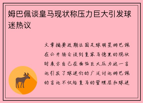 姆巴佩谈皇马现状称压力巨大引发球迷热议