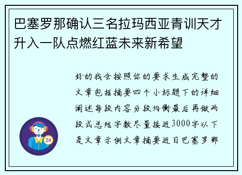 巴塞罗那确认三名拉玛西亚青训天才升入一队点燃红蓝未来新希望