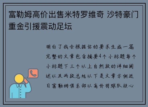 富勒姆高价出售米特罗维奇 沙特豪门重金引援震动足坛