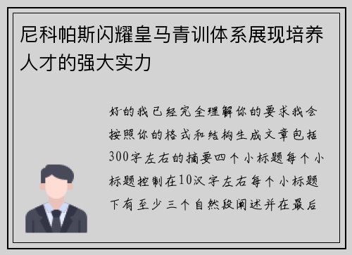 尼科帕斯闪耀皇马青训体系展现培养人才的强大实力