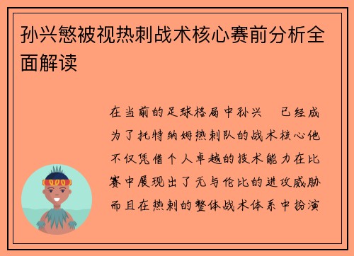 孙兴慜被视热刺战术核心赛前分析全面解读 孙兴慜被视热刺战术核心赛前分析全面解读