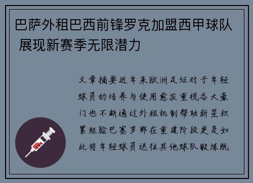 巴萨外租巴西前锋罗克加盟西甲球队 展现新赛季无限潜力