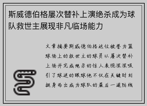 斯威德伯格屡次替补上演绝杀成为球队救世主展现非凡临场能力 斯威德伯格屡次替补上演绝杀成为球队救世主展现非凡临场能力