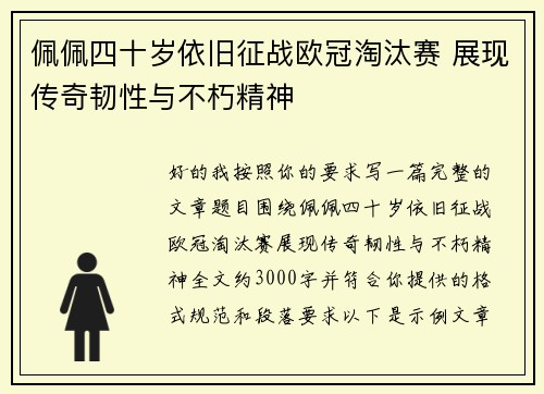 佩佩四十岁依旧征战欧冠淘汰赛 展现传奇韧性与不朽精神 佩佩四十岁依旧征战欧冠淘汰赛 展现传奇韧性与不朽精神