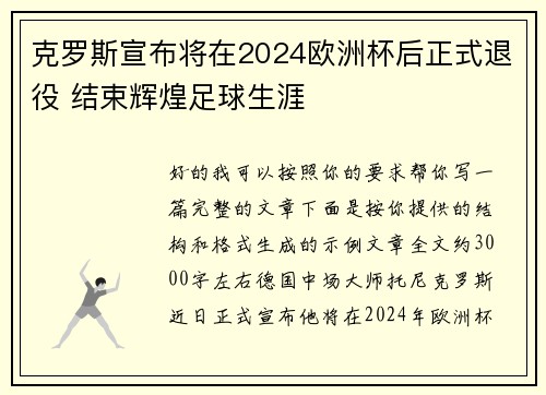 克罗斯宣布将在2024欧洲杯后正式退役 结束辉煌足球生涯 克罗斯宣布将在2024欧洲杯后正式退役 结束辉煌足球生涯