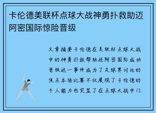 卡伦德美联杯点球大战神勇扑救助迈阿密国际惊险晋级 卡伦德美联杯点球大战神勇扑救助迈阿密国际惊险晋级