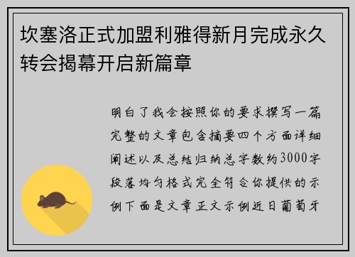 坎塞洛正式加盟利雅得新月完成永久转会揭幕开启新篇章 坎塞洛正式加盟利雅得新月完成永久转会揭幕开启新篇章