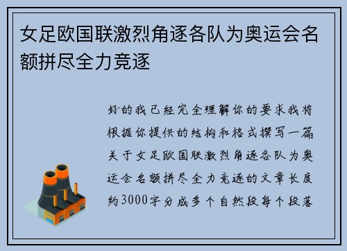 女足欧国联激烈角逐各队为奥运会名额拼尽全力竞逐 女足欧国联激烈角逐各队为奥运会名额拼尽全力竞逐