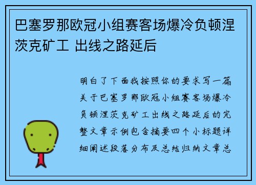 巴塞罗那欧冠小组赛客场爆冷负顿涅茨克矿工 出线之路延后 巴塞罗那欧冠小组赛客场爆冷负顿涅茨克矿工 出线之路延后