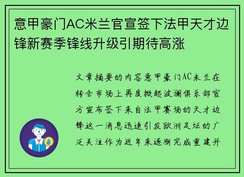 意甲豪门AC米兰官宣签下法甲天才边锋新赛季锋线升级引期待高涨 意甲豪门AC米兰官宣签下法甲天才边锋新赛季锋线升级引期待高涨
