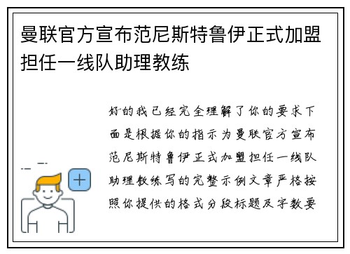 曼联官方宣布范尼斯特鲁伊正式加盟担任一线队助理教练 曼联官方宣布范尼斯特鲁伊正式加盟担任一线队助理教练