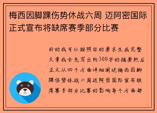 梅西因脚踝伤势休战六周 迈阿密国际正式宣布将缺席赛季部分比赛 梅西因脚踝伤势休战六周 迈阿密国际正式宣布将缺席赛季部分比赛