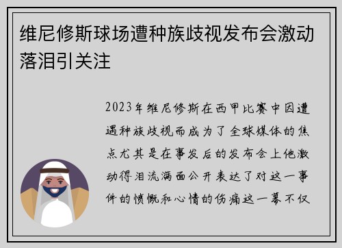 维尼修斯球场遭种族歧视发布会激动落泪引关注 维尼修斯球场遭种族歧视发布会激动落泪引关注