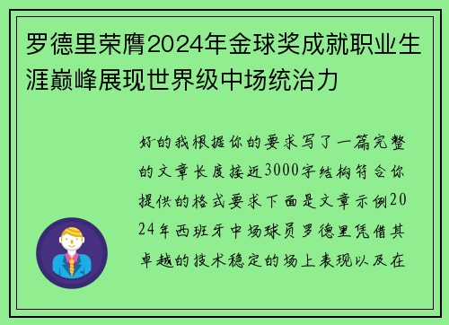 罗德里荣膺2024年金球奖成就职业生涯巅峰展现世界级中场统治力 罗德里荣膺2024年金球奖成就职业生涯巅峰展现世界级中场统治力